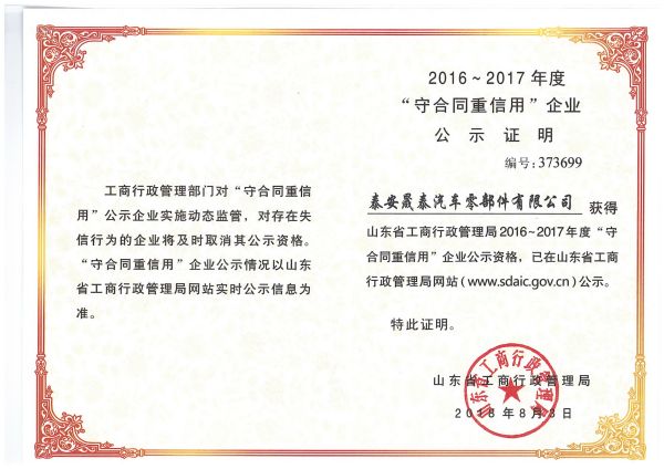 熱烈祝賀公司被評(píng)為2016-2017年度山東省守合同重信用企業(yè)！